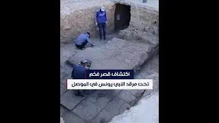 اكتشاف قصر فخم تحت مرقد النبي يونس الذي دمره تنظيم داعش في الموصل