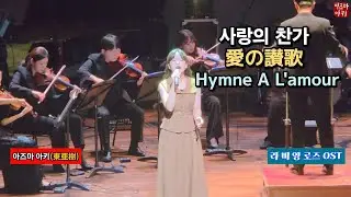 사랑의 찬가(아즈마 아키) / 愛の讃歌(東亜樹) Hymne A L'amour [라 비 앙 로즈 OST] 