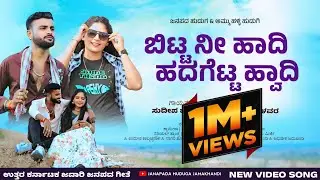 ಬಿಟ್ಟ ನೀ ಹಾದಿ ಹದಗೆಟ್ಟ ಹ್ವಾದಿ || Bitta nee hadi hadagetta hwadi || Sudeep helavar new janapada song..