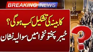 KP Cabinet Reshuffle Delay | When be KP Cabinet Will Finalized | Such news