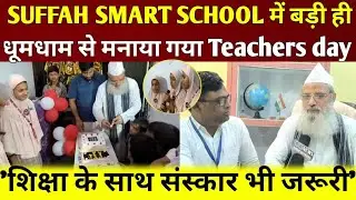 'शिक्षा के साथ संस्कार भी जरूरी'SUFFAH SMART SCHOOL में बड़ी ही धूमधाम से मनाया गया Teachers day