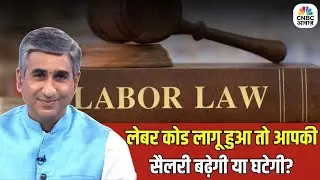 Consumer Adda : लेबर कोड लागू हुआ तो आपकी सैलरी बढ़ेगी या घटेगी? | Labour Code Draft Rules 2025