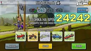 24242 | Bill-jo Car-zooie | Hill Climb Racing 2