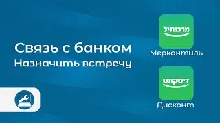 Онлайн-связь с банками Discount и Mercantile