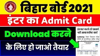अब नहीं होगा इंतजार|Bihar Board 12th Admit Card 2021 Download|admit card 2021|inter admit card 2021