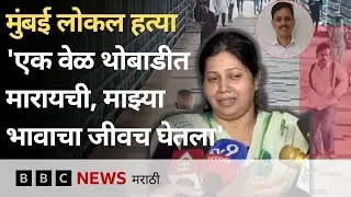 मुंबई लोकल वादात मरण पावलेल्या आलोक सिंह यांचे कुटुंबीय काय म्हणतात? | BBC News Marathi