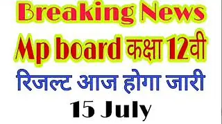 Mpbse new update 15 july 2020 class 12th l mp board class 12 results declared l by DN Yogi teach
