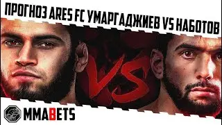 ДОРОБШОХ НАБОТОВ - МАГОМЕД-ГИРИ УМАРХАДЖИЕВ ПРОГНОЗ | АНАЛИТИКА НА ТУРНИР Ares FC 38 | MMABETS