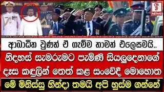 නිදහස් සැමරුමට පැමිණි සියලුදෙනාගේ දෑස කඳු#ලින් තෙත් කළ සං#වේදී මොහොත