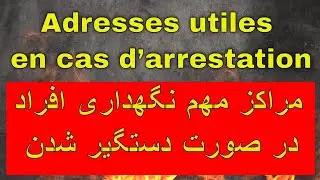 Adresses utiles en cas d&rsquo;arrestation et enfermement d&rsquo;&eacute;trangers