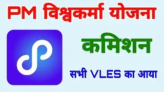pm vishvkarma commission release 2024 | CSC new update