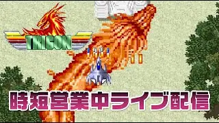 【時短営業中配信46日目】トライゴン vs イケダミノロック（ファイナルウイニングラン）　20210225