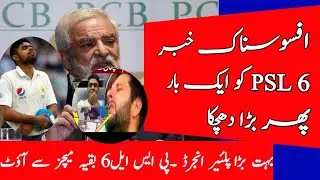 Bad News About PSL 6 2021 | PSL Latest News
