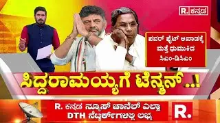 Karnataka Power Tussle : ಶತಾಯಗತಾಯ ಸಿಎಂ ಆಗಲು ಆಟ ಆರಂಭಿಸಿದ ಡಿಕೆಶಿ | CM Siddaramaiah