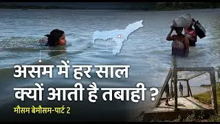 Why Assam floods every year? || असम में ब्रह्मपुत्र नदी का कहर || Climate Change ||  #flood