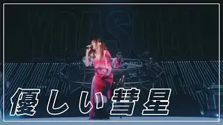YOASOBI - 優しい彗星｜LiVE HALL TOUR 2025 WANDARA OKINAWA