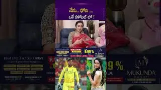 నేను.. ధోని ..ఒకే హోటల్ లో | First Lady Sports Anchor in Telugu &ndash; Vindhya Vishaka | Podcast with Uma