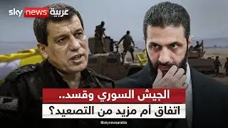 بعد سيطرة الجيش السوري على حلب.. إلى أين تتجه العلاقة مع قسد؟ | #الظهيرة