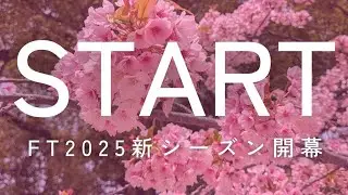 FT2025新シーズン開幕！
