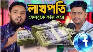 লাভপতি ফেসবুকে কাজ করে | Facebook Page Monetization Full Guide 2026 | Bangla Tutorial