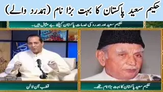 Hakeem Saeed || Hamdard dawa khana hakeem Saeed
