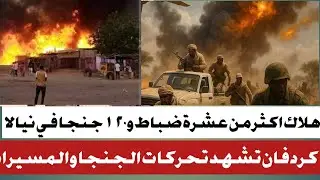 #مسيرات الجيش تجغم اكثر من 120وعدد من كبار الضباط#عمليات واسعة في غرب كردفان