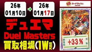 デュエマ 買取相場《124枚/週》｜01月17日 ＜300円以上騰落＞ #デュエルマスターズ #愛感謝祭ヒロインBEST #ジャシンインザシェル