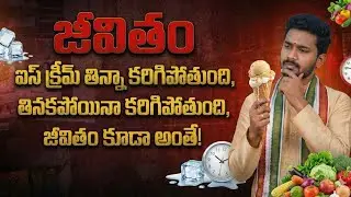 ఐస్‌క్రీమ్ లా కరిగిపోతే… జీవితం విలువ ఏమిటో తెలుసుకో! | Motivational Video in Telugu