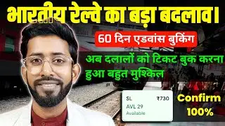 Advance Reservation Ticket Time Change New Update, Advance Booking, Now brokers cannot book tickets