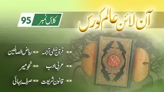 Class 95 | Online Aalim Course | Quran | Hadith | Bahar e Shariat | Sarf | Nahw by Mufti Ali Nawaz