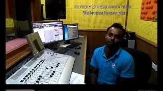 বাংলাদেশ বেতারের প্রকৌশল সহায়তাকারী মো ঈমাইল হোসেনের গল্প। Bangladesh Betar Sound Engineering
