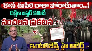 Bastar Maoist Party Leaders On Fire: కొన ఊపిరి దాకా పోరాడుతాం..! | Maoist Hidma | Zakeer Talkies