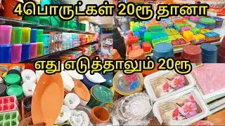 எது எடுத்தாலும் 20ரூ |வீட்டுக்கு தேவையான அனைத்தும் |Madurai 20rs Shop|Madurai Shopping Vlog|Must Try
