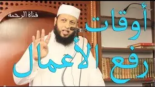 متى ترفع الأعمال إلى الله |  الشيخ وائل الغتاوي
