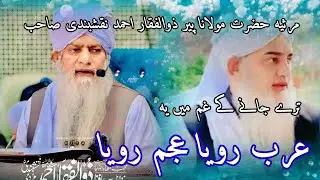 Marsiya Hazrat Maulana Peer Zulfiqar Naqshbandi Sahab #viralvideo #sadpoetry #sadvideo #sad #islam 
