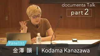 【part2】金澤 韻 | Kodama Kanazawa - ドクメンタ・トーク | documenta Talk - 2023.09.02 #documenta15