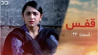 Qafas | Episode 26 | Serial Doble Farsi | سریال قفس  قسمت ۲۶ -  دوبله فارسی | CZ1O