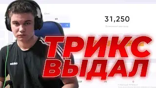 С ЛОУ БАЛАНСА НА НВУТИ И ТРИКС без БОНУСА и БЕЗ РАЗДАЧИ зато ДОДЕП на TRIX  - Бодя Казино