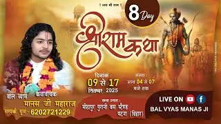 DAY- 8 #LIVE SHRI RAM KATHA | BAL VYAS MANAS JI MAHARJ PATNA