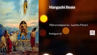Aartha Piṟavi |#thiruvempavai | Pathigam12 |#margazhi #lordshiva  #bhaktipadal #tamildevotionalsongs