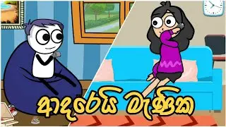 ආදරෙයි මැණික -  Sinhala dubbed cartoon | Sl Toon Studio | Sl Animation Studio #SinhalaFunnyVideo