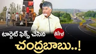 టార్గెట్ ఫిక్స్ చేసిన చంద్రబాబు..! | AP Govt Focus on Road Development And Repairs | Bird Media |