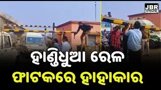 Serious Lapse: Railway Gate Closed for Hours, Ambulance & People Suffer || JBR Samachar