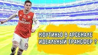 Коутиньо в Арсенал - идеальный трансфер?