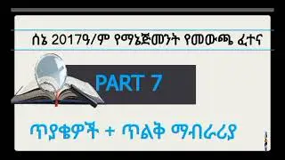🛑PART 7 #የጥር ተፈታች ከሆንክ የሄንን ቪድዮ ላንተ ነው ! SENE 2017 EXIT EXAM Management & Business Management