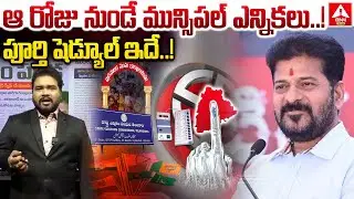 Municipal elections from that day..this is the complete schedule..! | Telangana Municipal Election | ANN Telugu