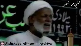 المرحوم الشيخ أحمد العصفور |  ياصاحب العصر أدركنا