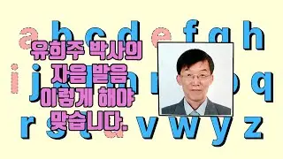 유희주박사 발음클리닉 3강 자음발음 완전정복, 한국인이 가장 많이 틀리는 Consonant 발음 규칙, 유희주 박사, 미국식 자음 발음 정확하게 하는 법, 영어 자음 발음 공식연습