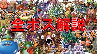 【ドラクエ7】全ボス解説！【総まとめ】