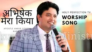 अभिषेक मेरा किया ( lyrics ) ।। Spirtual Masih song by Apostte Ankur Narula